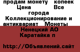 продам монету 50копеек › Цена ­ 7 000 - Все города Коллекционирование и антиквариат » Монеты   . Ненецкий АО,Каратайка п.